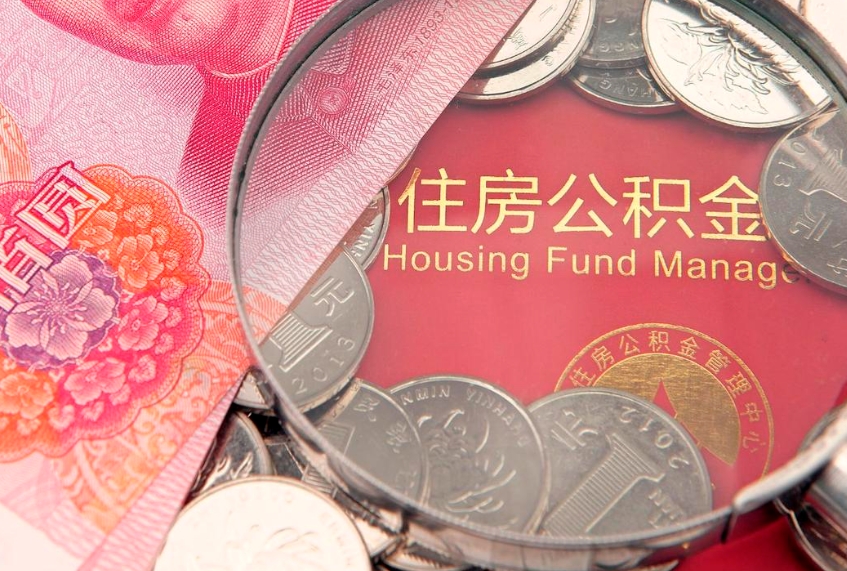 松滋找人代取公积金8000可以取吗（代取公积金违法不）